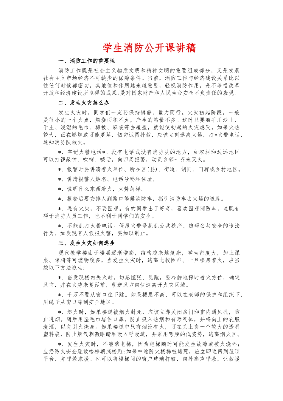 学生消防公开课讲稿.docx_第1页