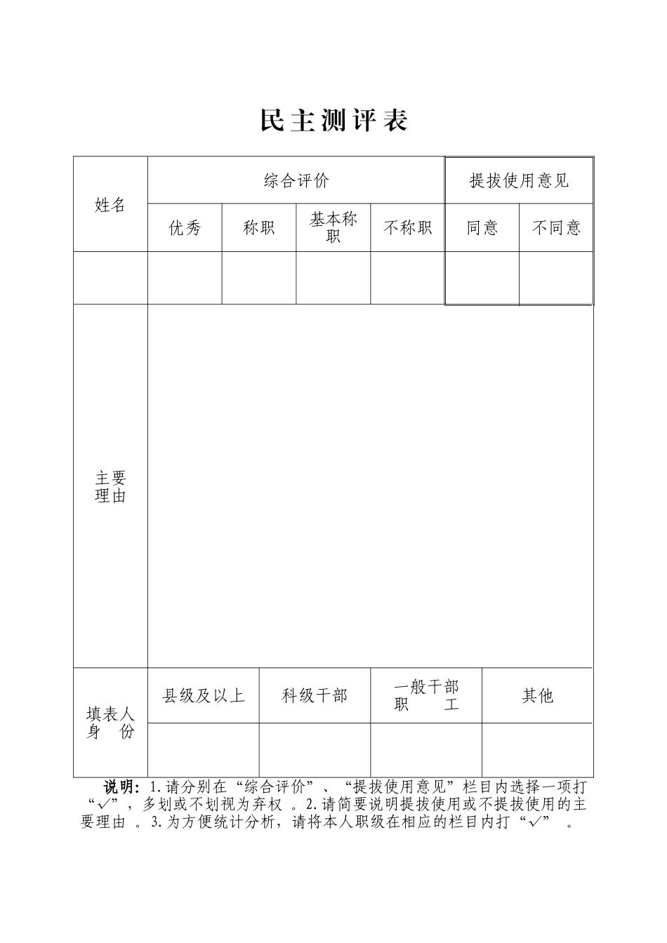 综合1表--民主测评表.doc_第1页