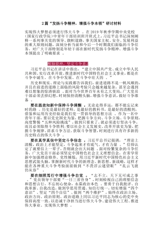 综合2篇“发扬斗争精神增强斗争本领”研讨材料.doc