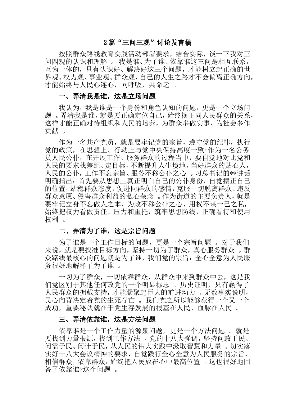 综合2篇“三问三观”讨论发言稿.doc_第1页