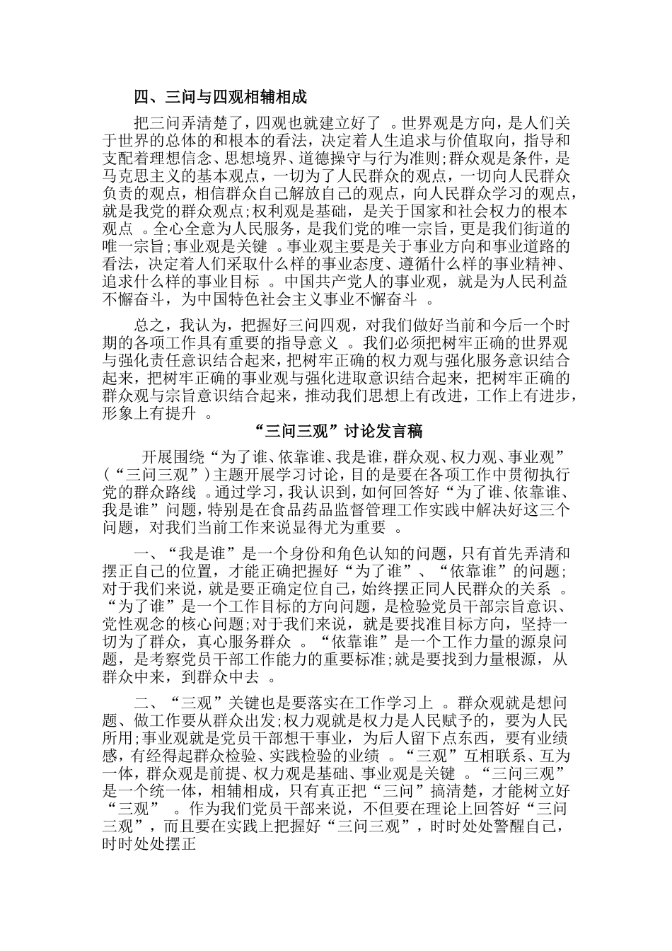 综合2篇“三问三观”讨论发言稿.doc_第2页