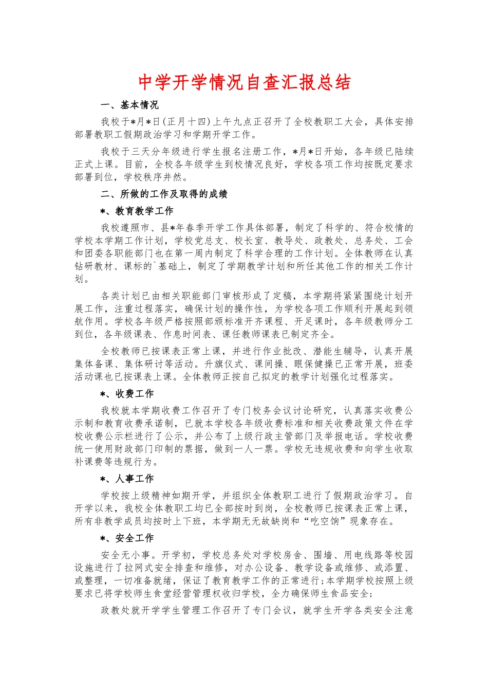 中学开学情况自查汇报总结.docx_第1页