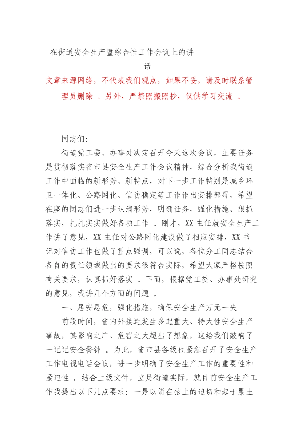 综合1在街道安全生产暨综合性工作会议上的讲话.doc_第1页