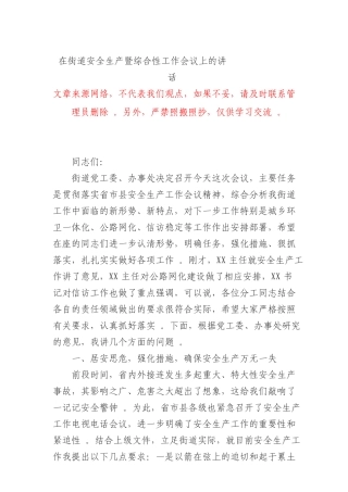 综合1在街道安全生产暨综合性工作会议上的讲话.doc