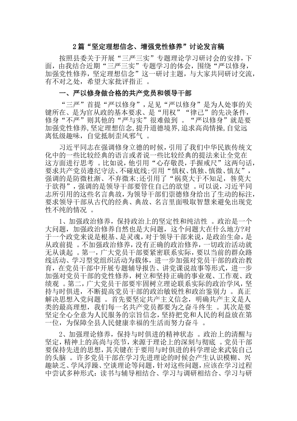 综合2篇“坚定理想信念、增强党性修养”讨论发言稿.doc_第1页