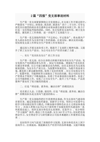 综合2篇“四强”党支部事迹材料.doc