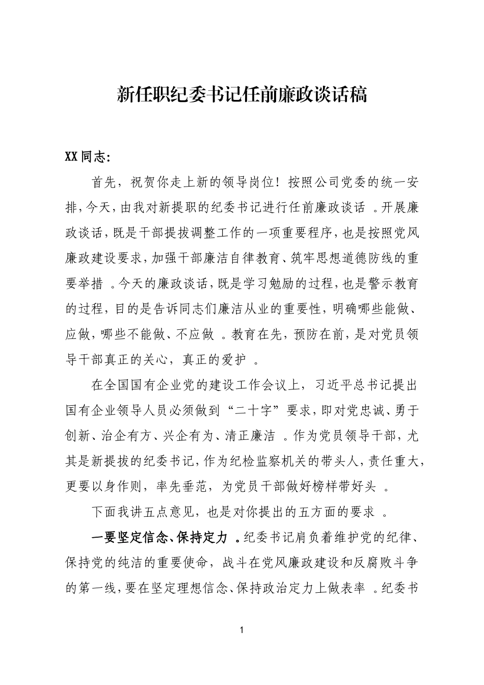 综合「经典资料」新任职纪委书记任前廉政谈话稿定.doc_第1页