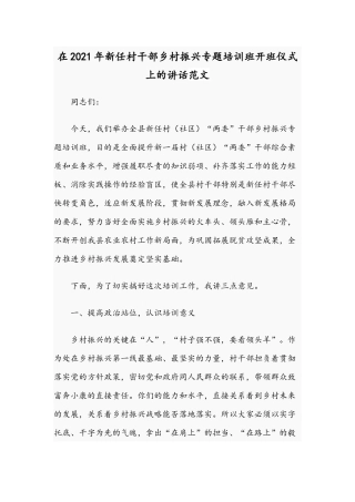 在2021年新任村干部乡村振兴专题培训班开班仪式上的讲话范文.docx