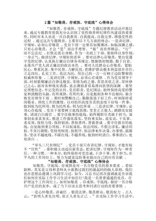 综合2篇“知敬畏、存戒惧、守底线”心得体会.doc