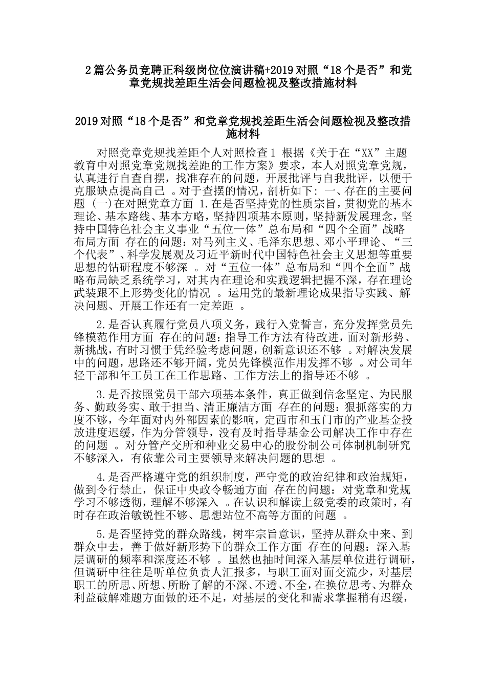 综合2篇公务员竞聘正科级岗位位演讲稿2019对照“18个是否”和党章党规找差距生活会问题检视及整改措施材料.doc_第1页