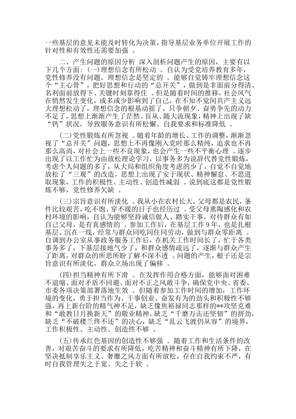 综合2篇公务员竞聘正科级岗位位演讲稿2019对照“18个是否”和党章党规找差距生活会问题检视及整改措施材料.doc_第2页