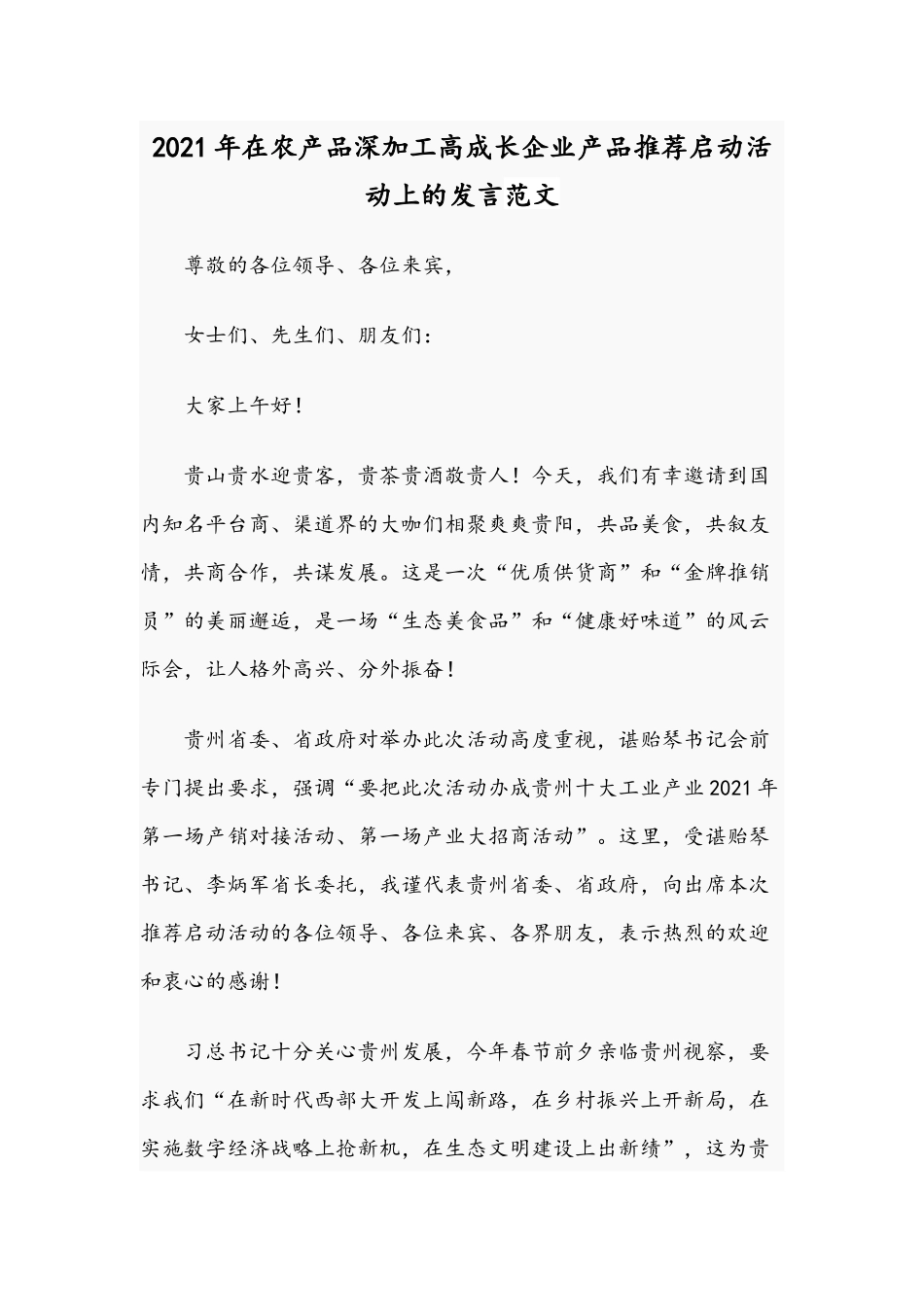 2021年在农产品深加工高成长企业产品推荐启动活动上的发言范文.docx_第1页
