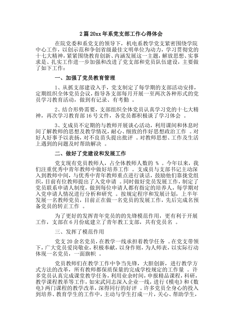 综合2篇20xx年系党支部工作心得体会.doc_第1页