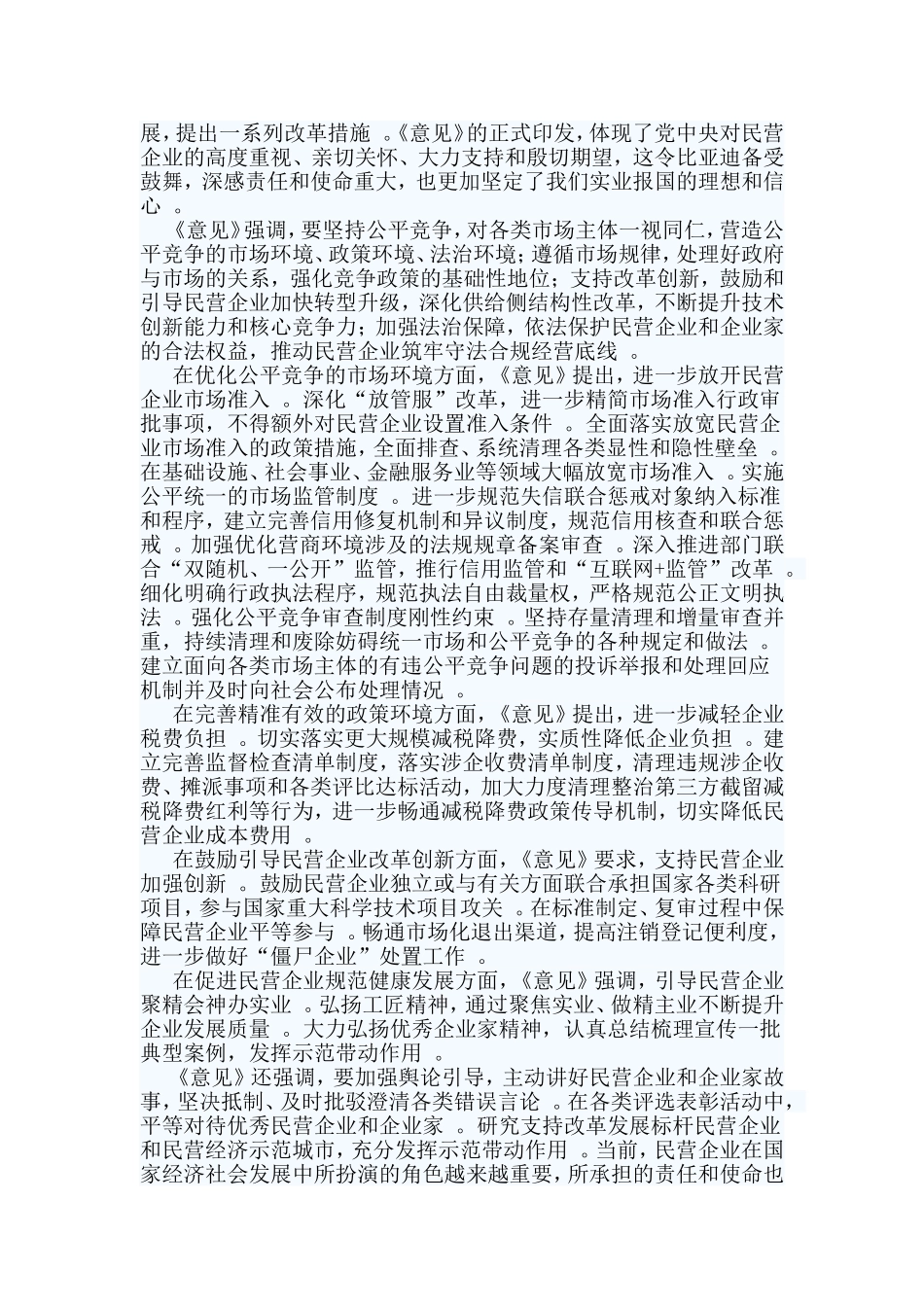综合2篇关于营造更好发展环境支持民营企业改革发展的意见心得.doc_第2页