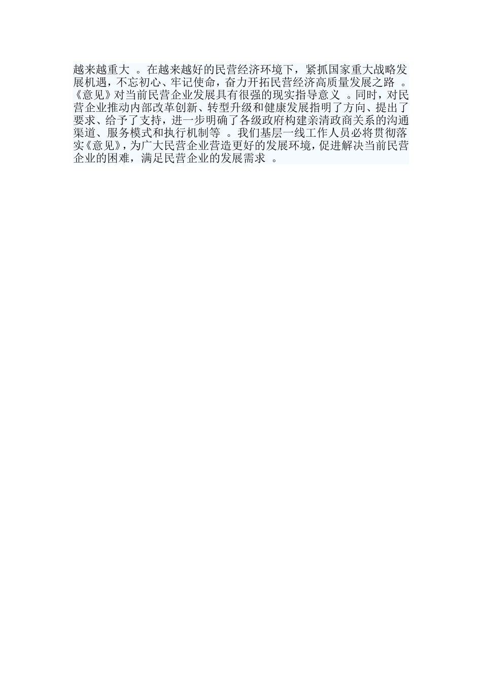 综合2篇关于营造更好发展环境支持民营企业改革发展的意见心得.doc_第3页