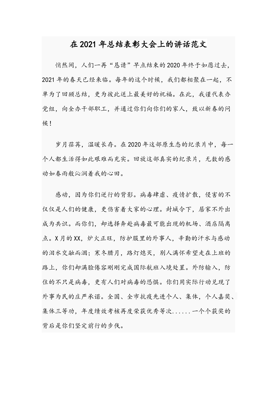 在2021年总结表彰大会上的讲话范文.docx_第1页