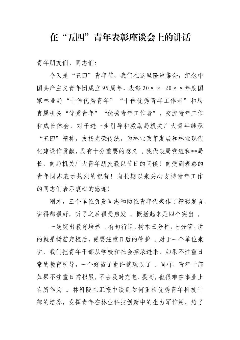 综合「经典资料」在五四青年表彰座谈会上的讲话().doc_第1页