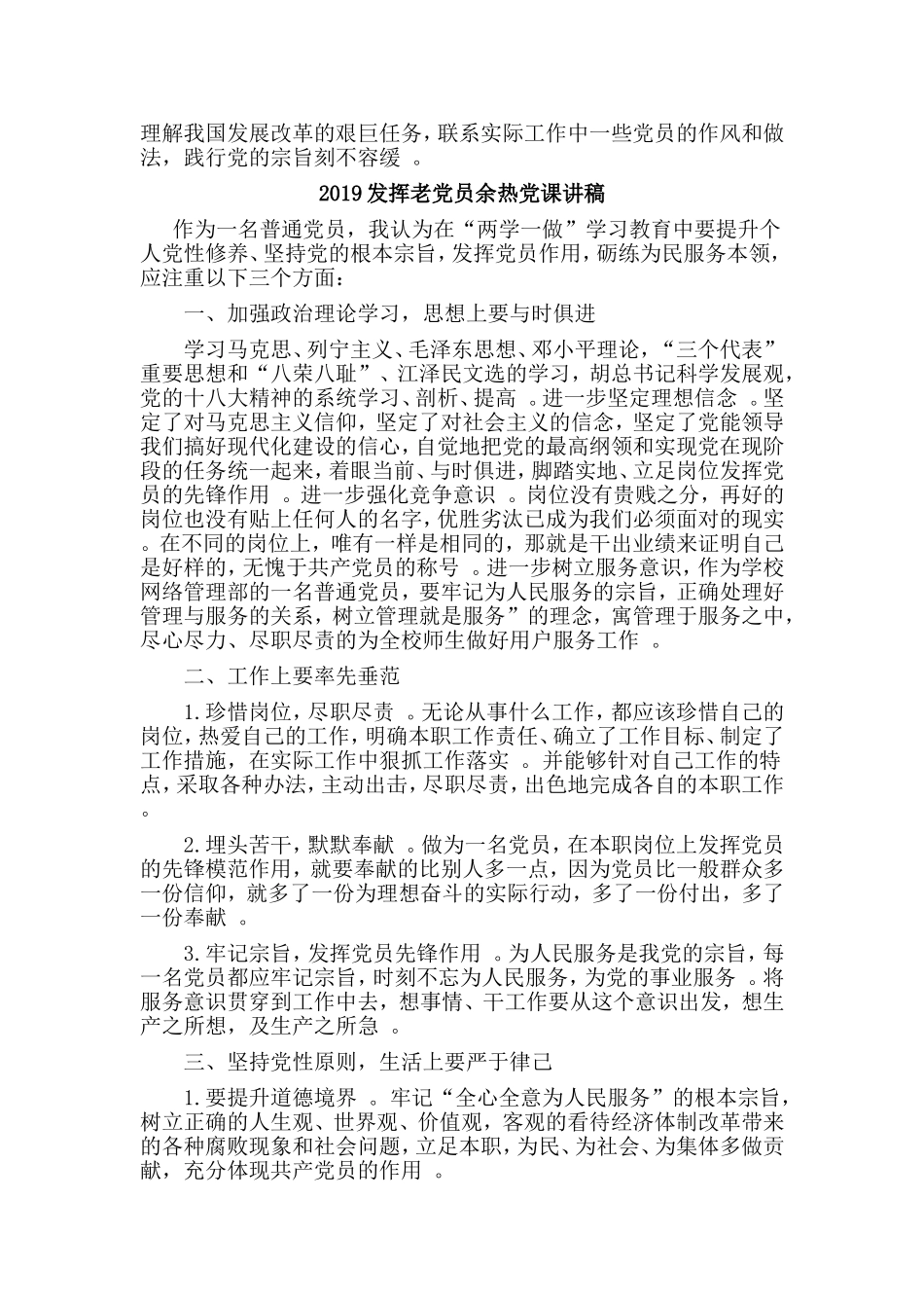 综合2篇2019发挥老党员余热党课讲稿.doc_第2页