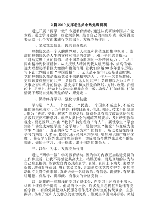 综合2篇2019发挥老党员余热党课讲稿.doc