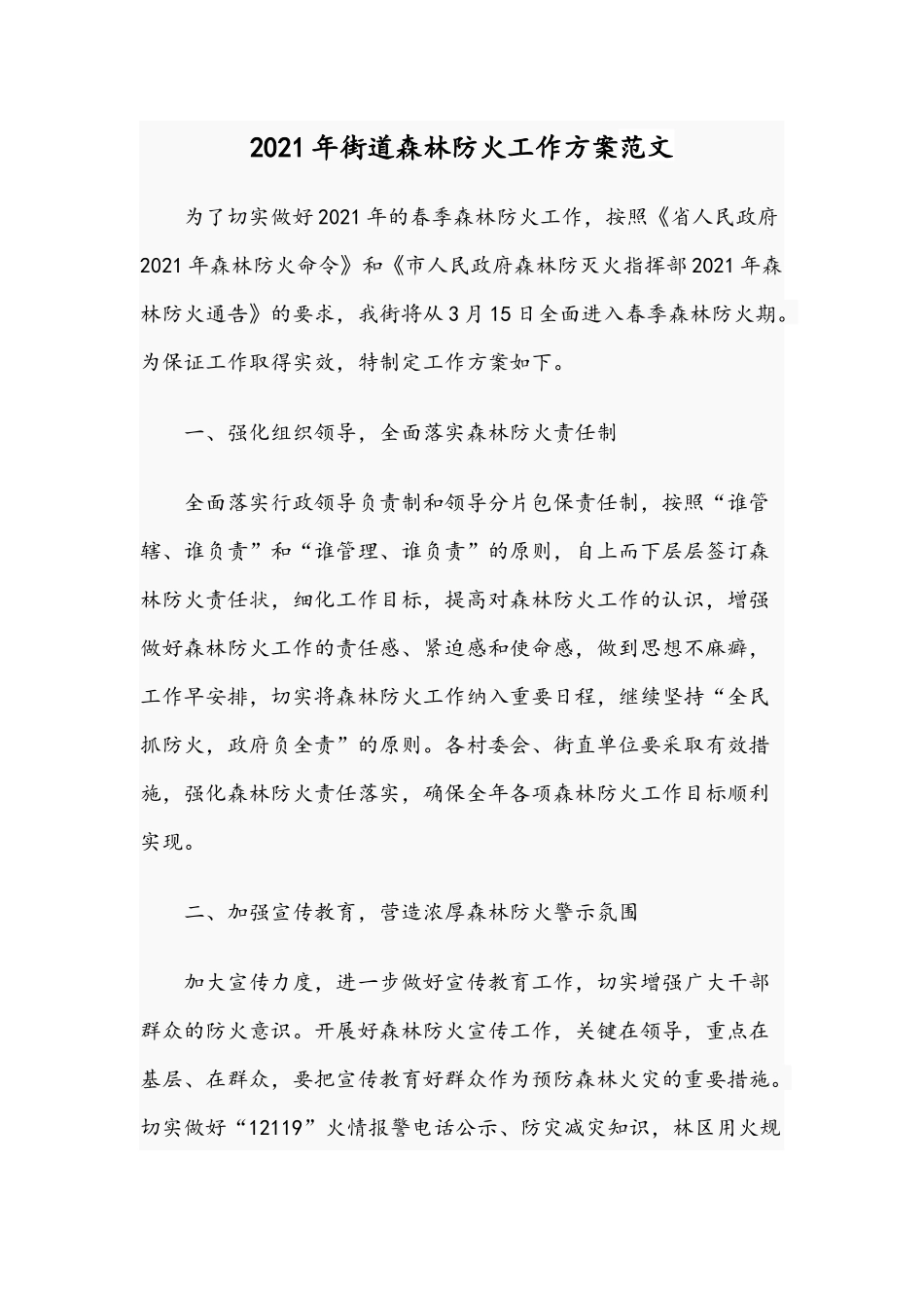2021年街道森林防火工作方案范文.docx_第1页