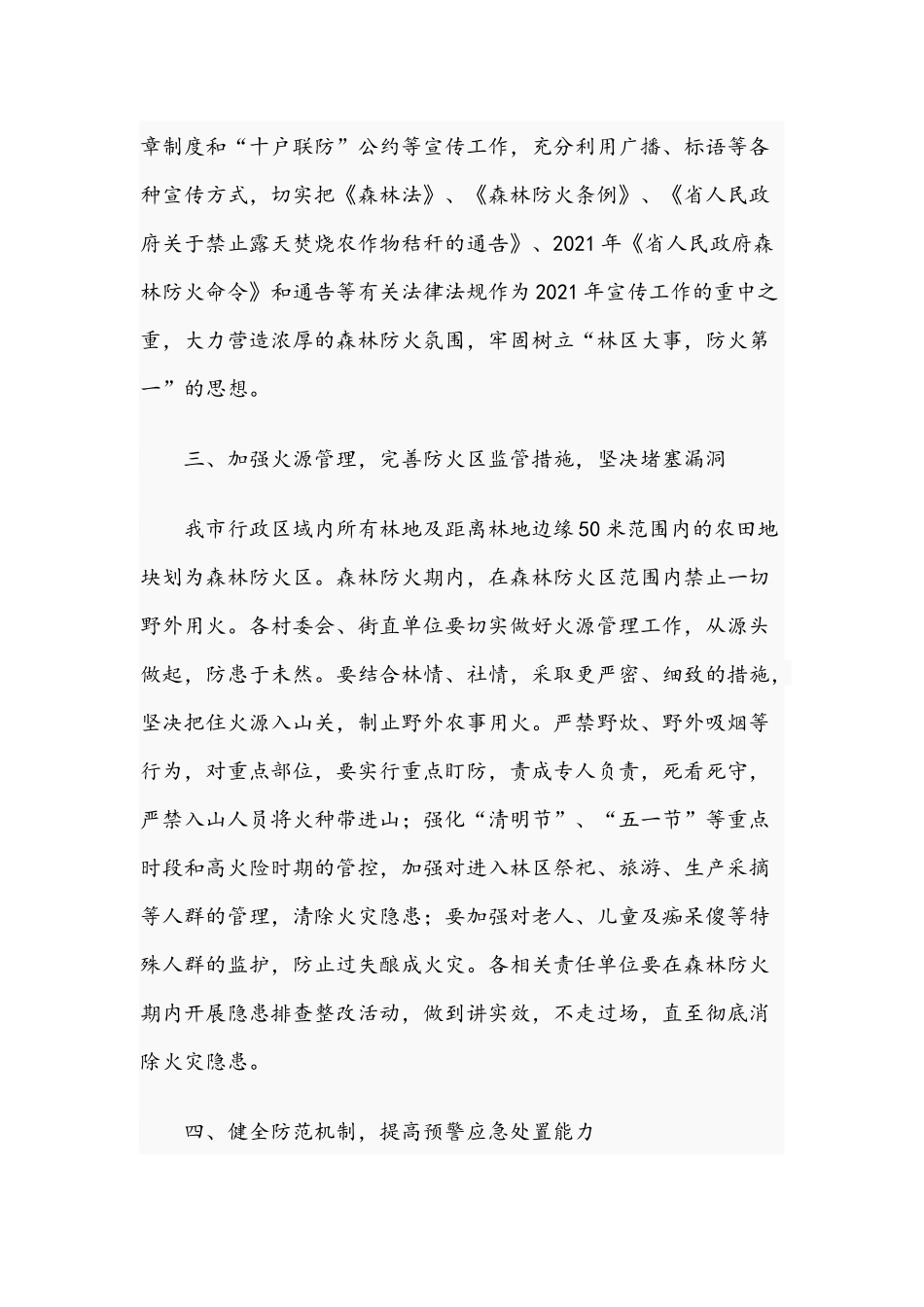 2021年街道森林防火工作方案范文.docx_第2页