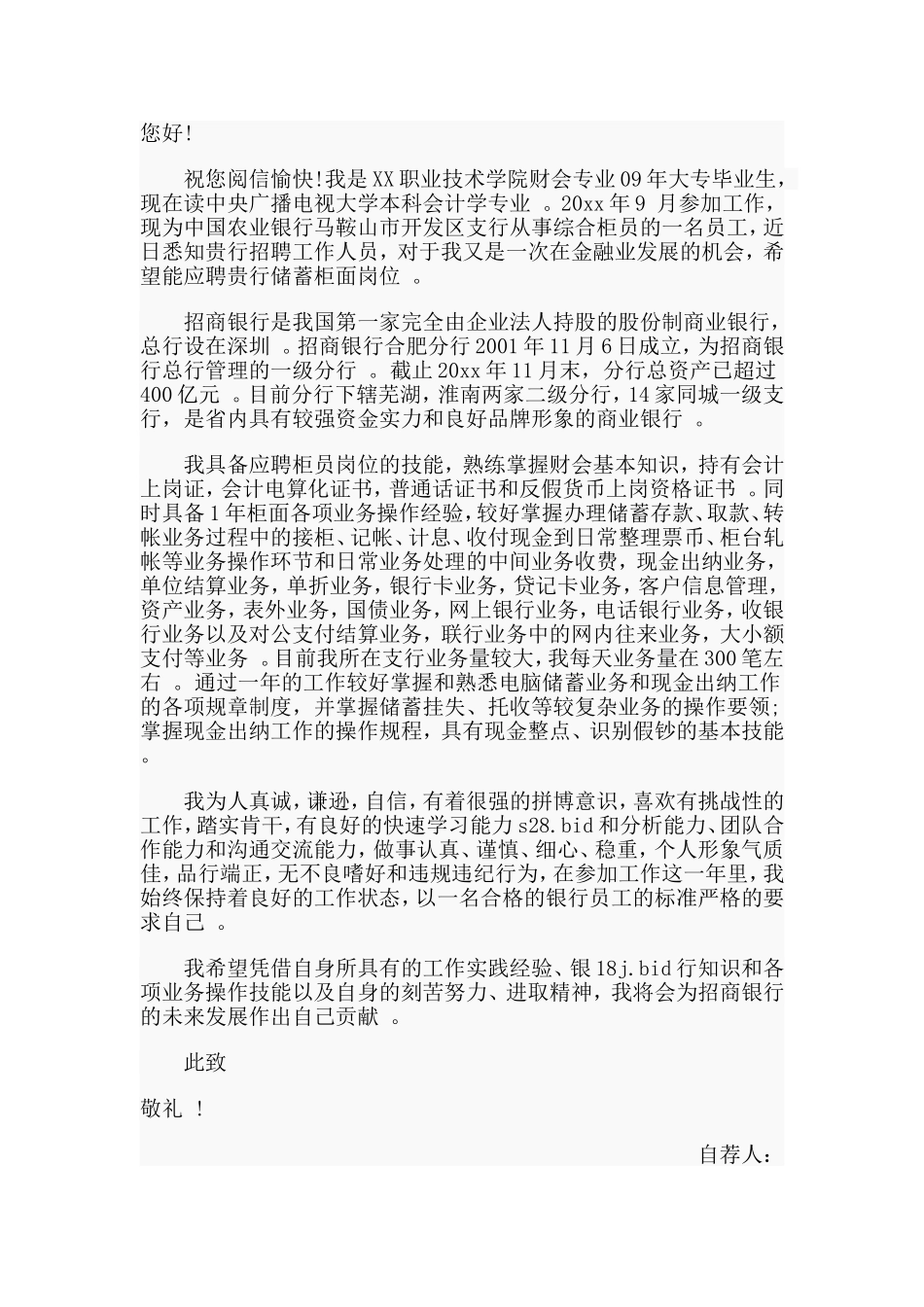 综合2篇会计职位自荐信.doc_第2页