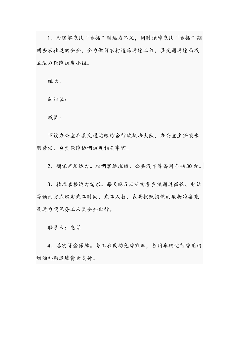 2021年服务农民群众春耕秋收出行工作方案范文.docx_第2页