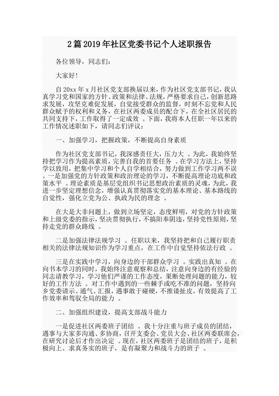 综合2篇2019年社区党委书记个人述职报告.doc_第1页