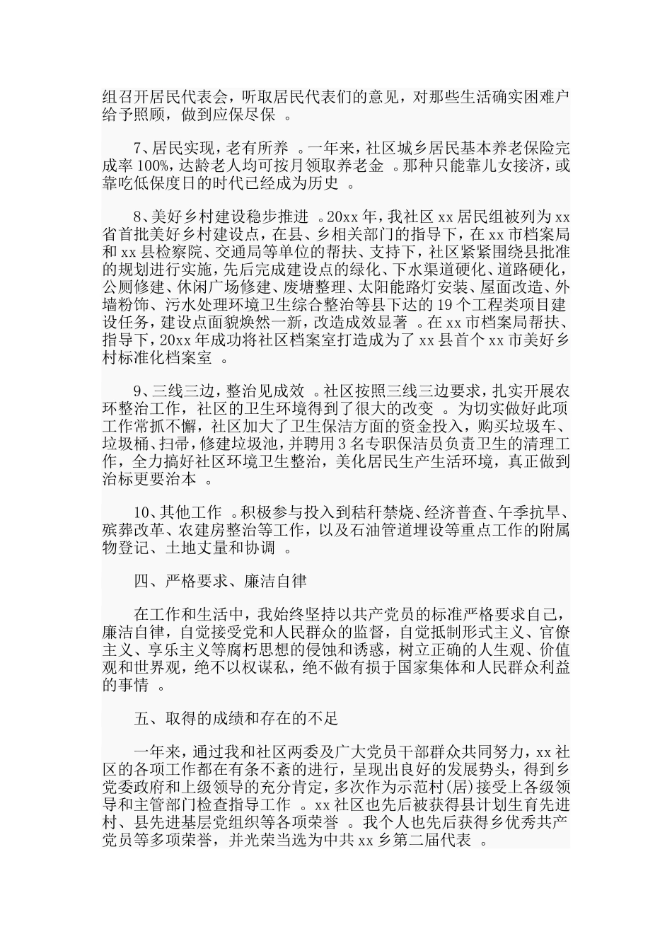 综合2篇2019年社区党委书记个人述职报告.doc_第3页