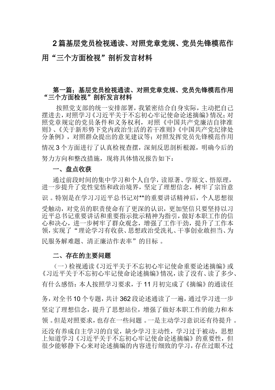 综合2篇基层党员检视通读、对照党章党规、党员先锋模范作用“三个方面检视”剖析发言材料.doc_第1页