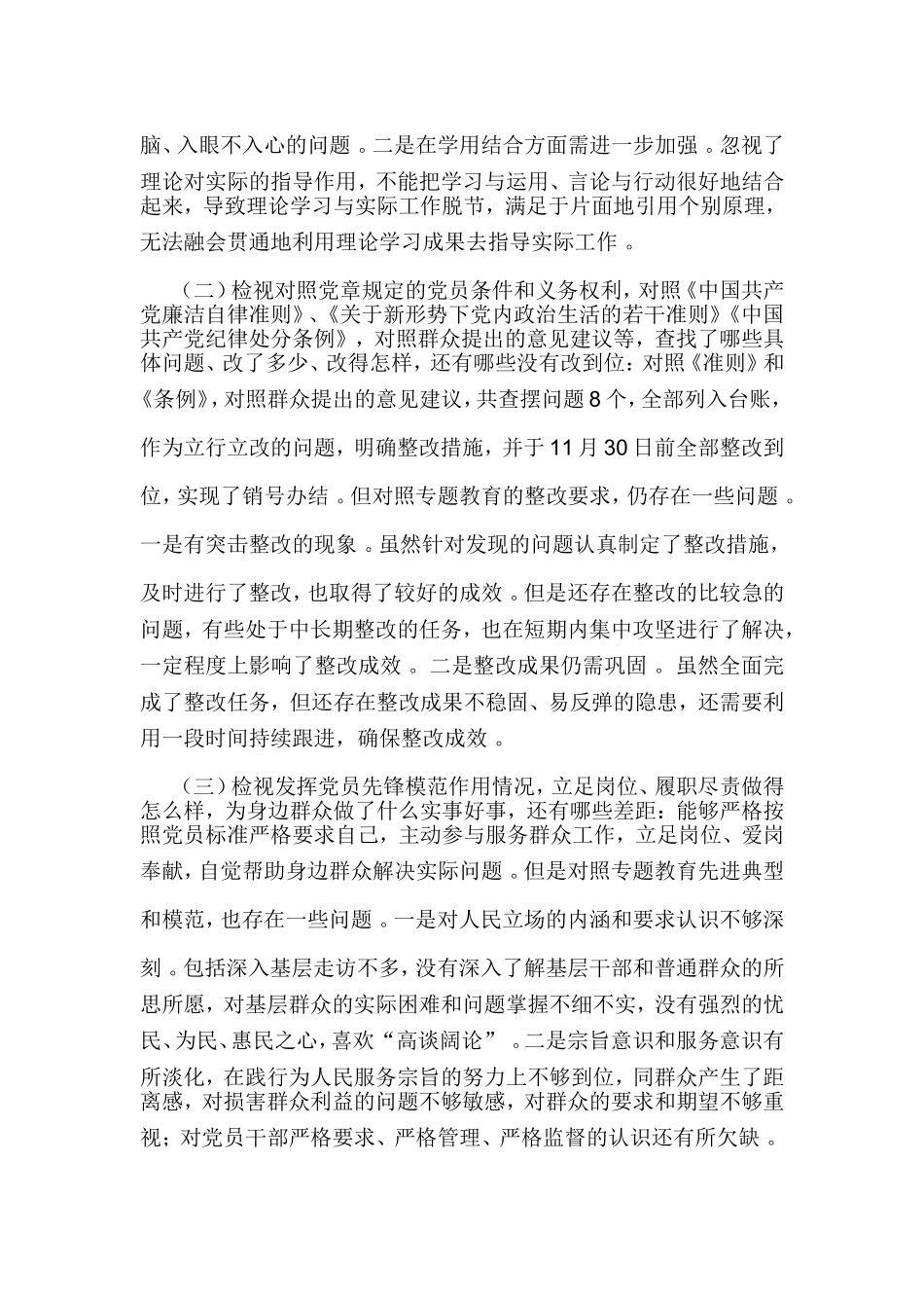 综合2篇基层党员检视通读、对照党章党规、党员先锋模范作用“三个方面检视”剖析发言材料.doc_第2页