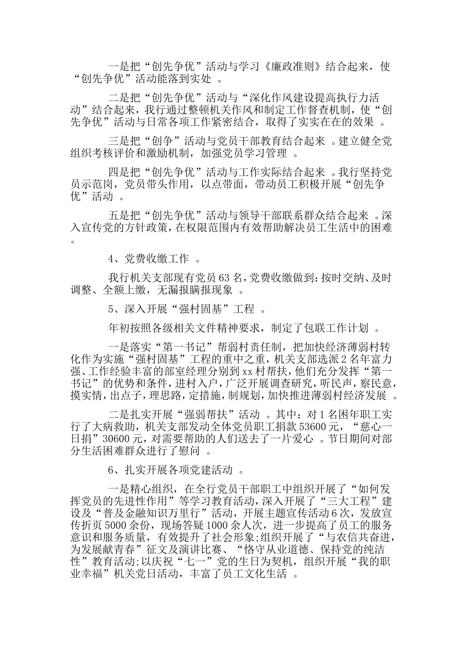 综合2篇2019年银行基层党支部书记上半年述职报告材料.doc_第2页