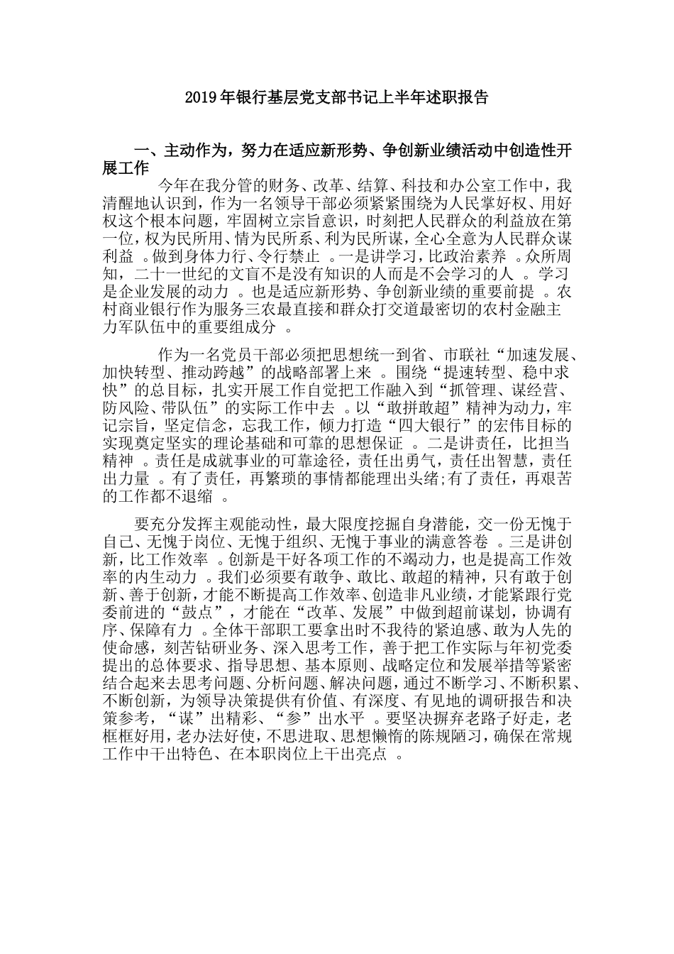 综合2篇2019年银行基层党支部书记上半年述职报告材料.doc_第3页