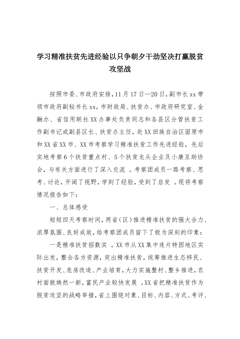 综合「考察报告」学习精准扶贫先进经验以只争朝夕干劲坚决打赢脱贫攻坚战.doc_第1页