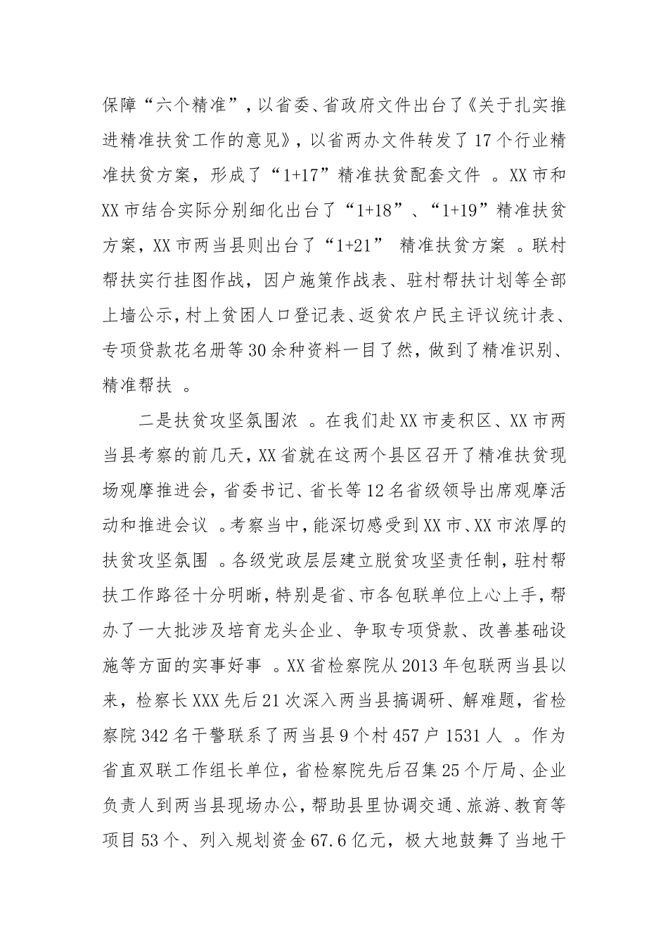 综合「考察报告」学习精准扶贫先进经验以只争朝夕干劲坚决打赢脱贫攻坚战.doc_第2页