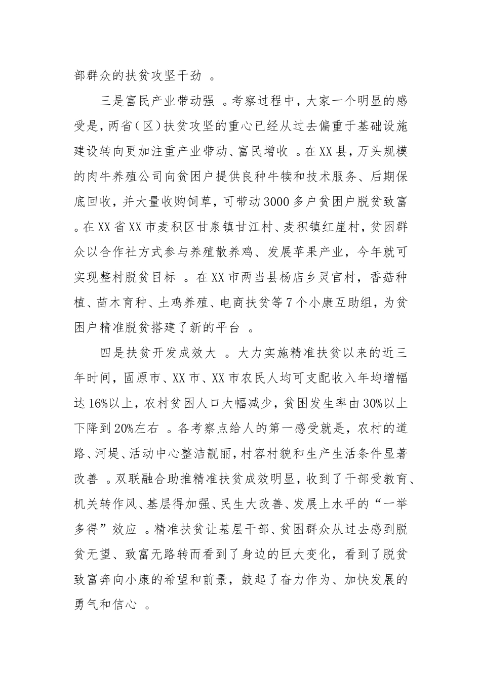 综合「考察报告」学习精准扶贫先进经验以只争朝夕干劲坚决打赢脱贫攻坚战.doc_第3页