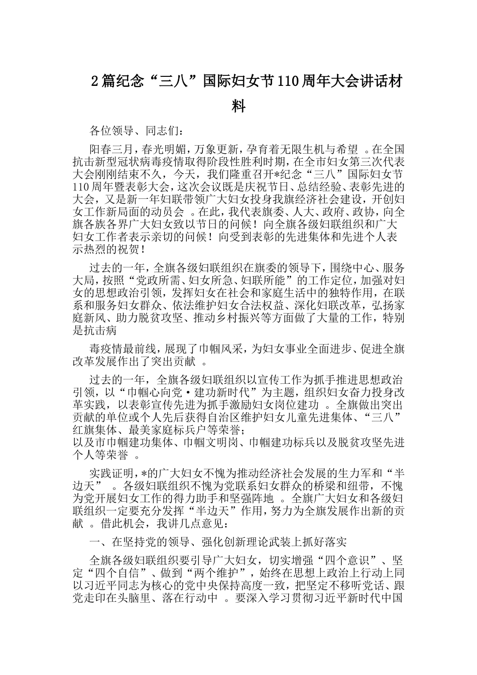 综合2篇纪念“三八”国际妇女节110周年大会讲话材料.doc_第1页