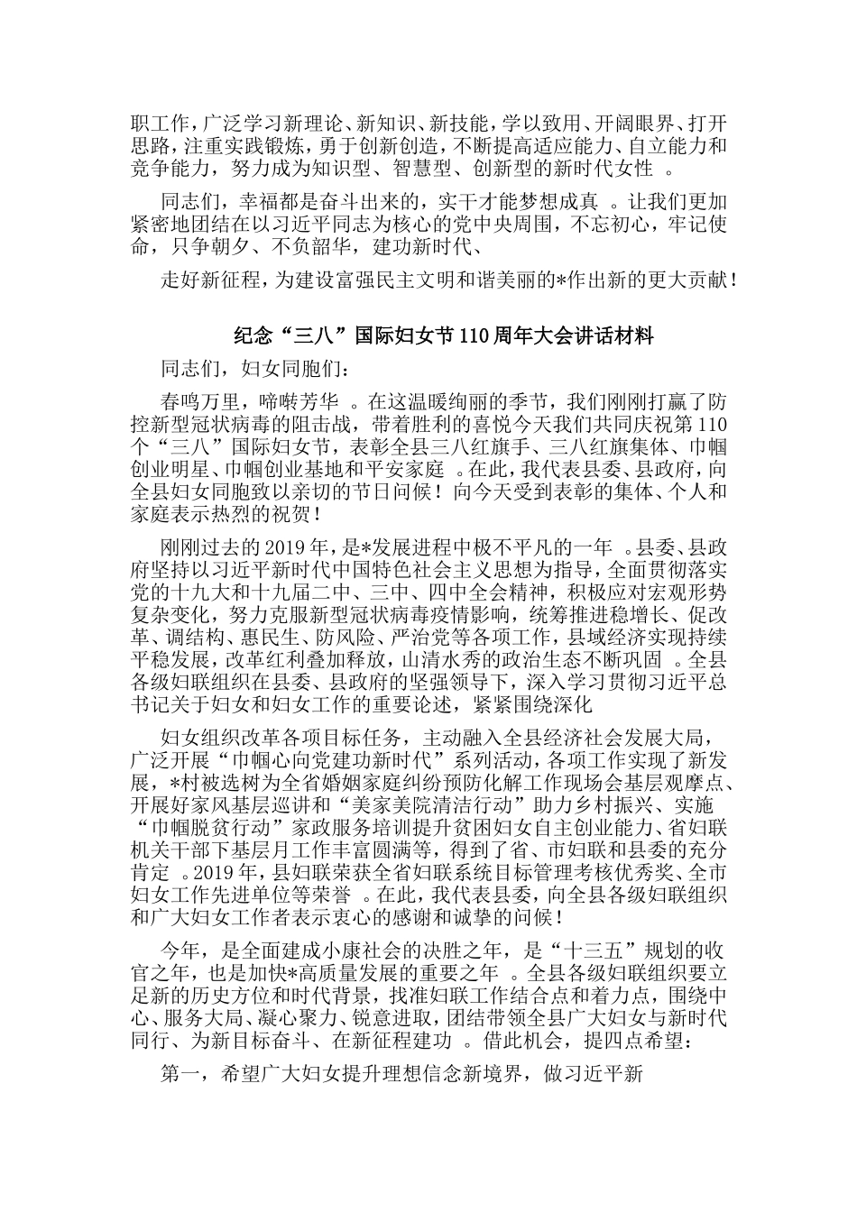 综合2篇纪念“三八”国际妇女节110周年大会讲话材料.doc_第3页