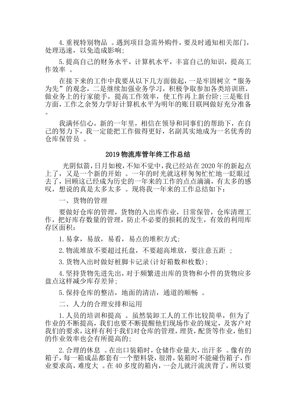 综合2篇2019物流库管年终工作总结.doc_第3页