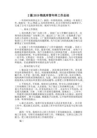 综合2篇2019物流库管年终工作总结.doc