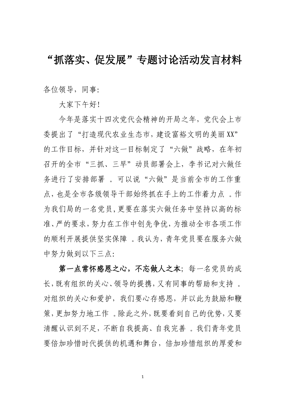 综合「抓落实」19-抓落实、促发展专题讨论活动发言材料.doc_第1页