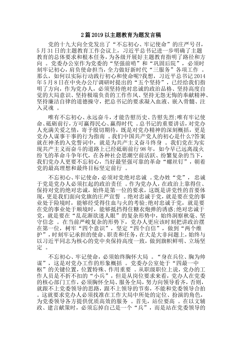 综合2篇2019以主题教育为题发言稿.doc_第1页