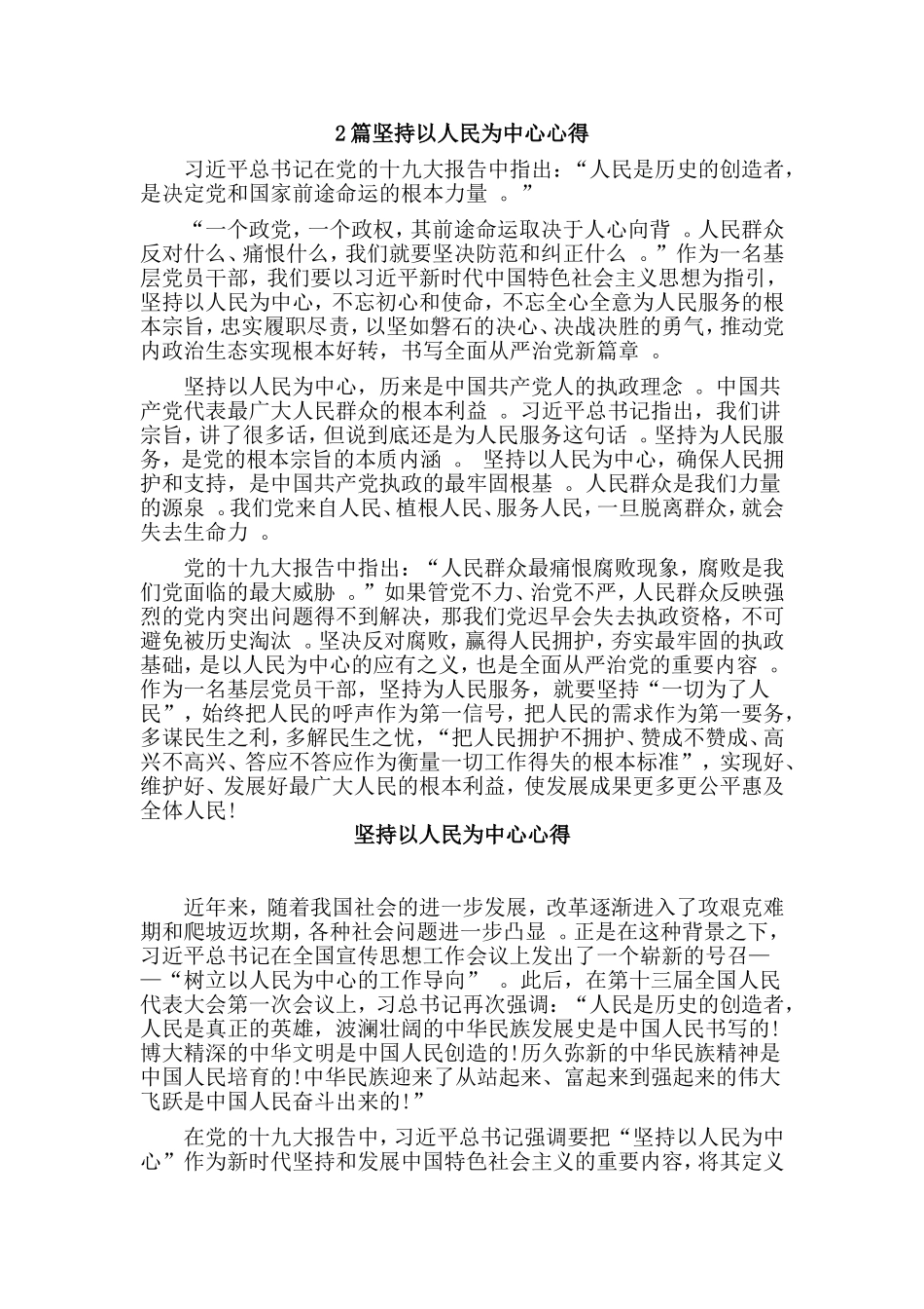 综合2篇坚持以人民为中心心得.doc_第1页