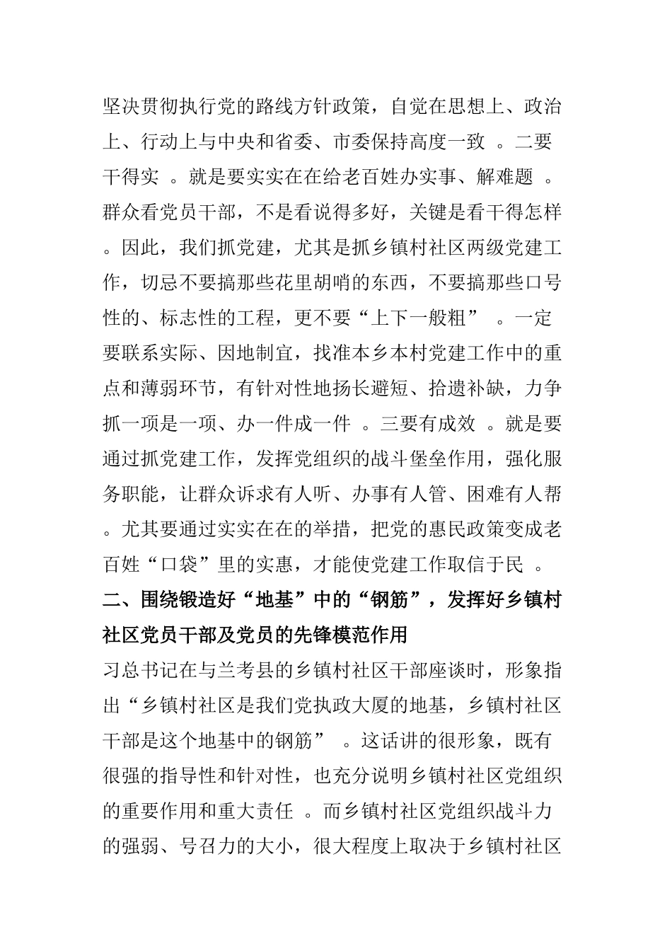 综合【讲话稿】在乡镇村社区两级干部党建座谈会上的讲话稿.doc_第2页