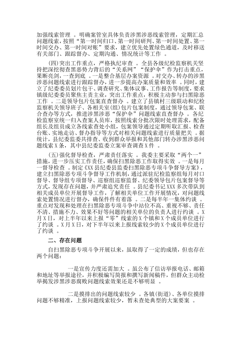 综合2篇2019扫黑除恶工作总结.doc_第2页