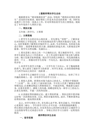 综合2篇教师帮扶学生总结.doc