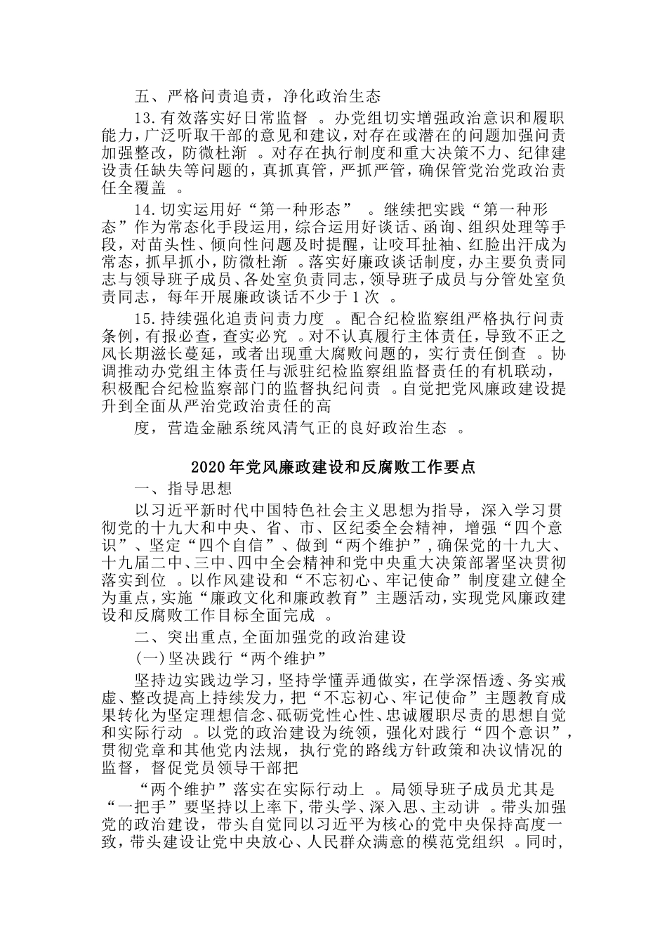 综合2篇2020年党风廉政建设和反腐败工作要点.doc_第3页