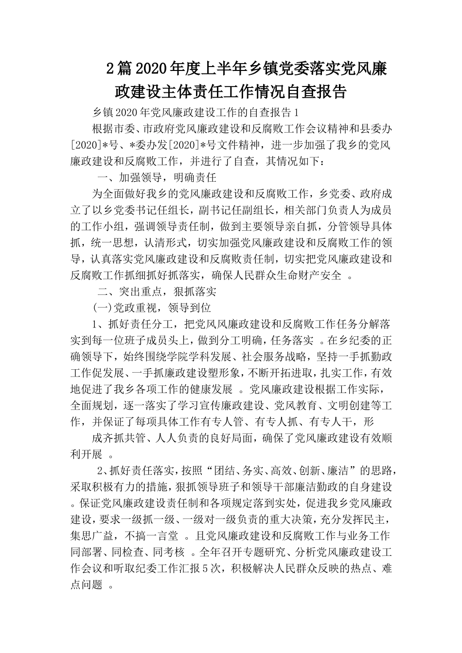 综合2篇2020年度上半年乡镇党委落实党风廉政建设主体责任工作情况自查报告.doc_第1页