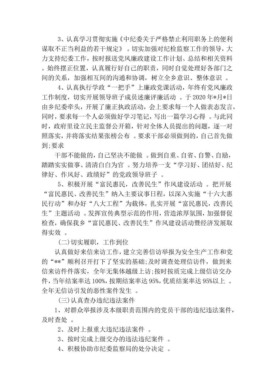 综合2篇2020年度上半年乡镇党委落实党风廉政建设主体责任工作情况自查报告.doc_第2页