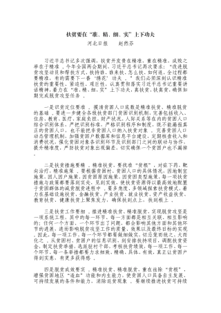 综合【每日范文-研讨文章】扶贫要在“准、精、细、实”上下功夫.doc